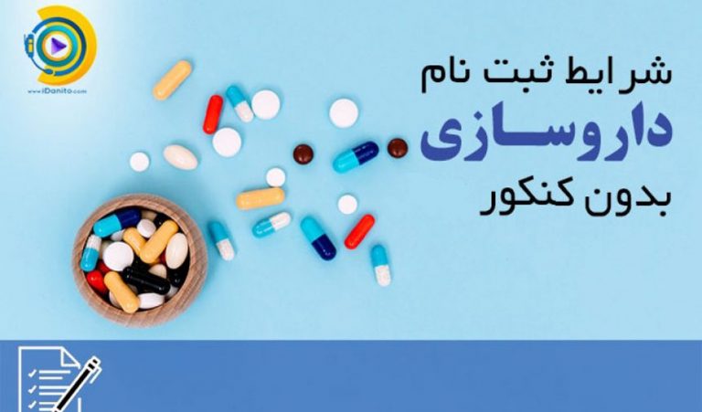 شرایط ثبت نام داروسازی بدون کنکور
