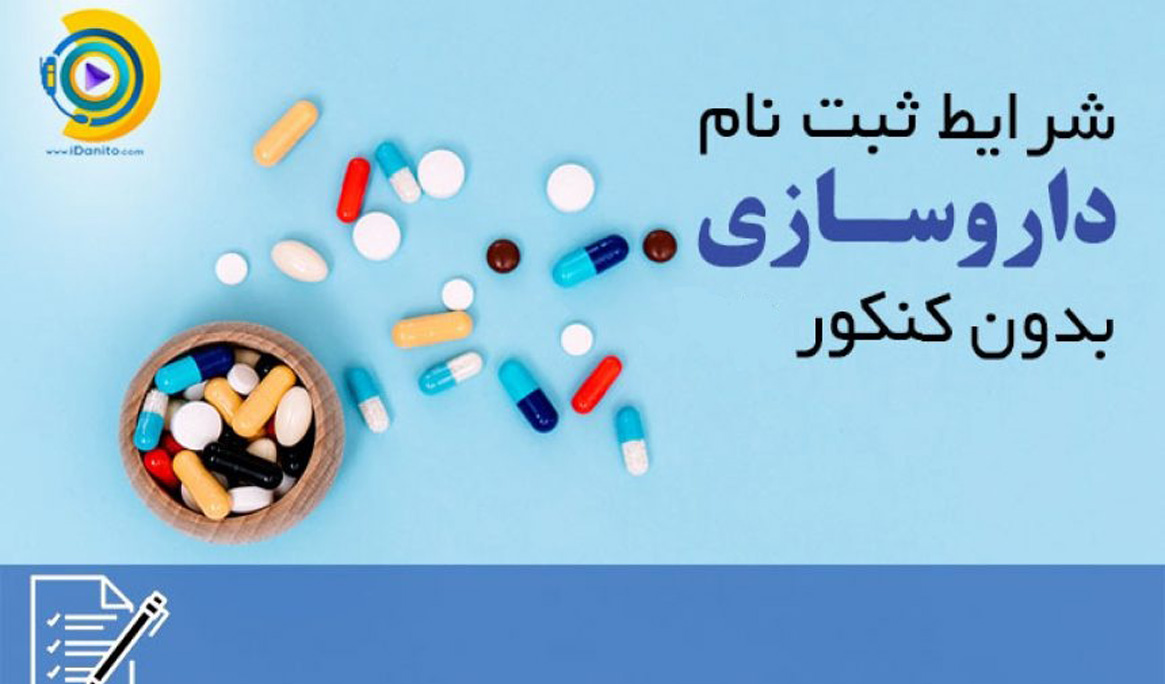 شرایط ثبت نام داروسازی بدون کنکور