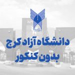 دانشگاه آزاد کرج بدون کنکور