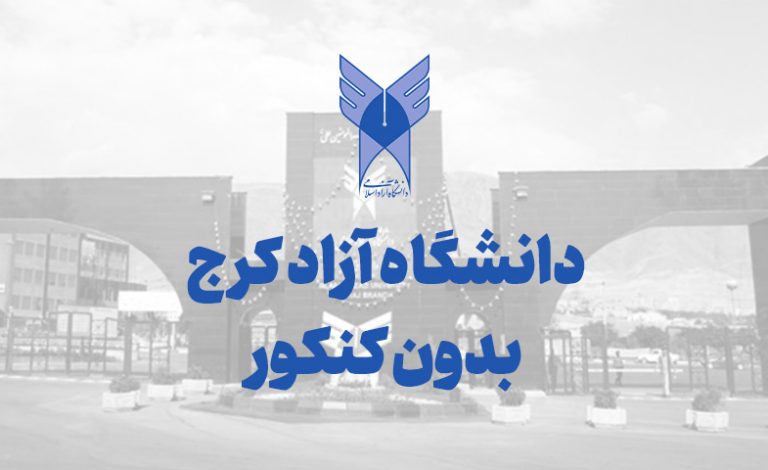 دانشگاه آزاد کرج بدون کنکور