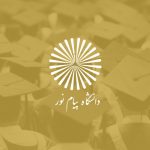 دکتری بدون آزمون پیام نور