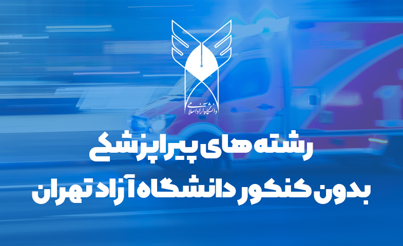 رشته های پیراپزشکی بدون کنکور دانشگاه آزاد تهران