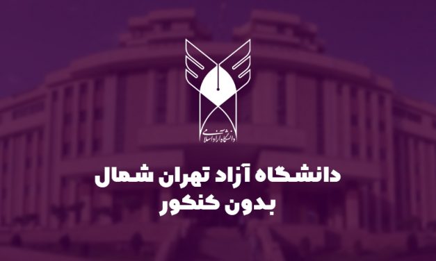 دانشگاه آزاد تهران شمال بدون کنکور