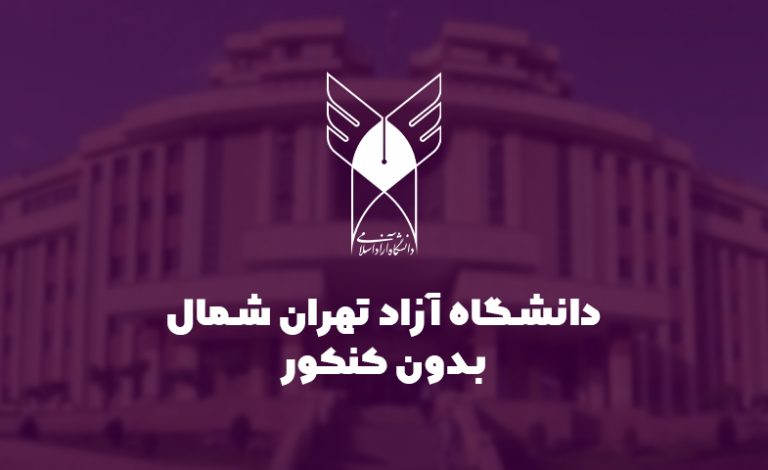 دانشگاه آزاد تهران شمال بدون کنکور