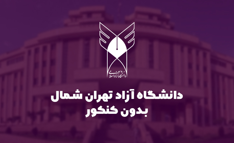 دانشگاه آزاد تهران شمال بدون کنکور