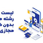 لیست رشته های بدون کنکور مجازی 98