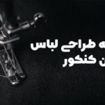 رشته طراحی لباس بدون کنکور