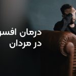 درمان افسردگی در مردان