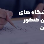 دانشگاه های بدون کنکور تهران
