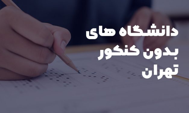 دانشگاه های بدون کنکور تهران