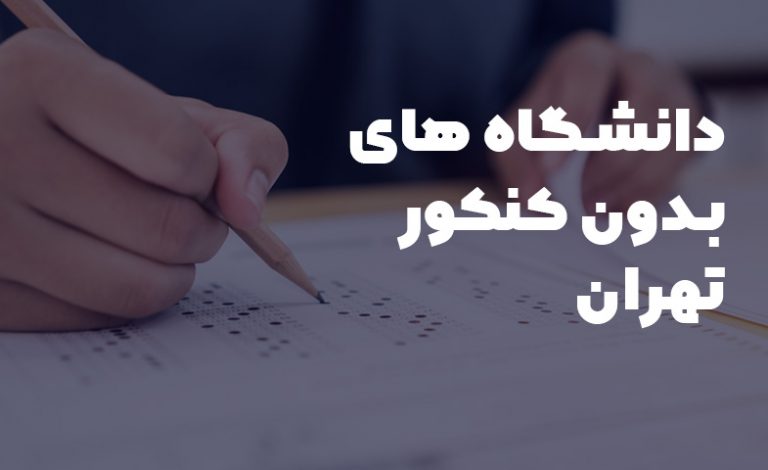 دانشگاه های بدون کنکور تهران