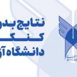 نتایج بدون کنکور دانشگاه آزاد