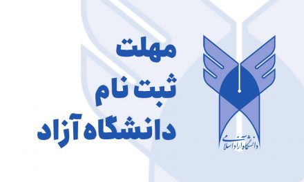 مهلت ثبت نام دانشگاه آزاد