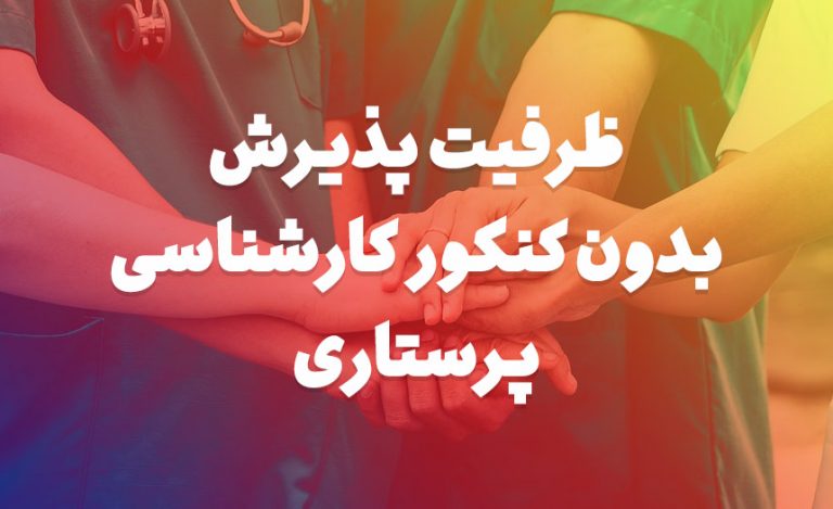 ظرفیت پذیرش بدون کنکور کارشناسی پرستاری 98