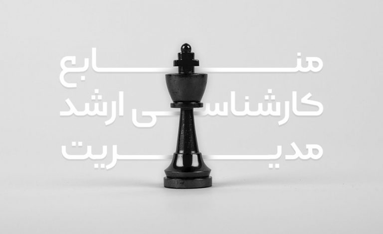 منابع کارشناسی ارشد مدیریت