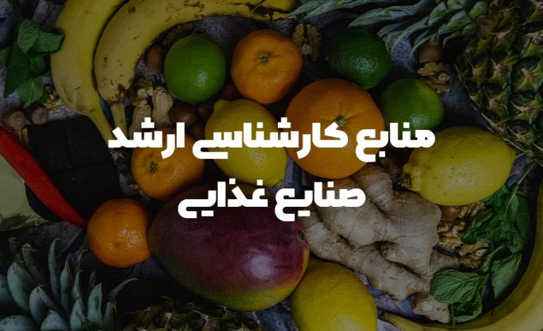 منابع کارشناسی ارشد صنایع غذایی