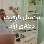 تکمیل ظرفیت دکتری آزاد 98