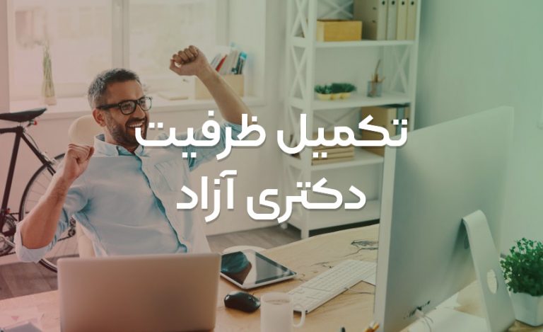 تکمیل ظرفیت دکتری آزاد 98