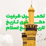 تکمیل ظرفیت دکتری تاریخ - تاریخ اسلام سراسری 98