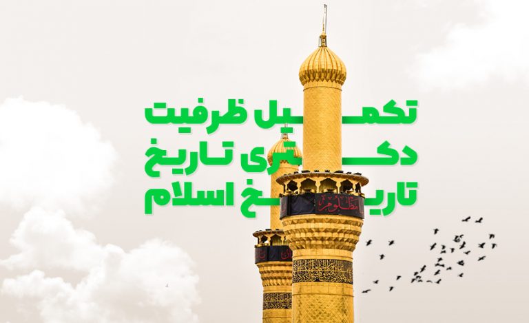 تکمیل ظرفیت دکتری تاریخ - تاریخ اسلام سراسری 98
