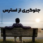 جلوگیری از استرس