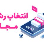 انتخاب رشته مجازی