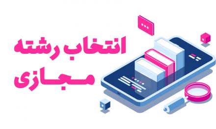 انتخاب رشته مجازی