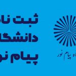 ثبت نام دانشگاه پیام نور