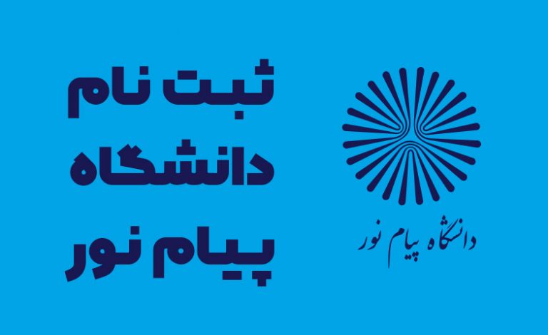 ثبت نام دانشگاه پیام نور