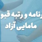 کارنامه و رتبه قبولی مامایی آزاد