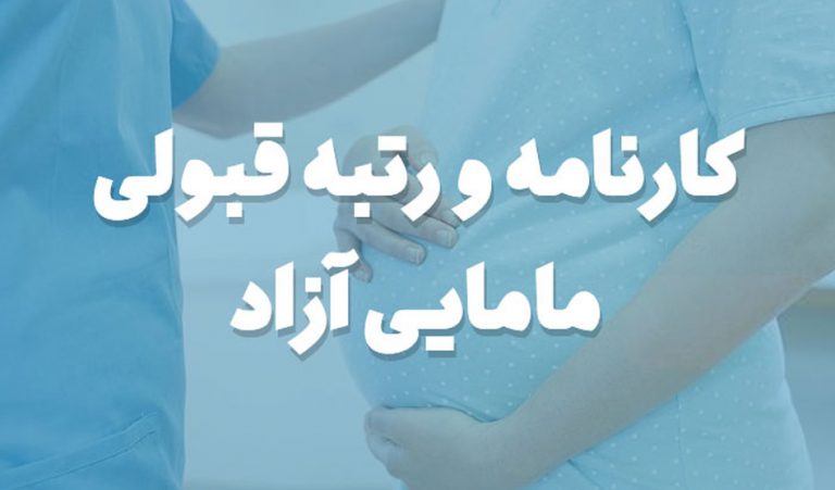 کارنامه و رتبه قبولی مامایی آزاد
