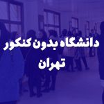 دانشگاه بدون کنکور تهران