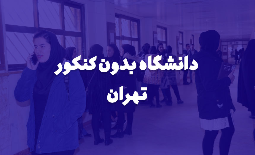 دانشگاه بدون کنکور تهران