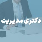 دکتری مدیریت