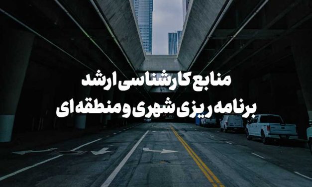 منابع کارشناسی ارشد برنامه ریزی شهری و منطقه ای