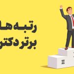 رتبه های برتر دکتری
