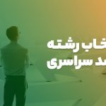 انتخاب رشته ارشد سراسری