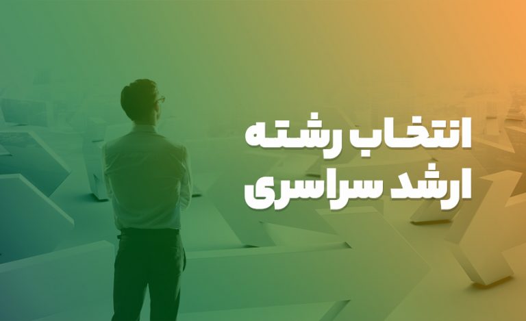 انتخاب رشته ارشد سراسری