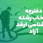 دفترچه انتخاب رشته کارشناسی ارشد آزاد