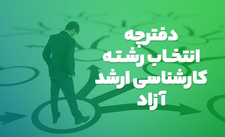 دفترچه انتخاب رشته کارشناسی ارشد آزاد