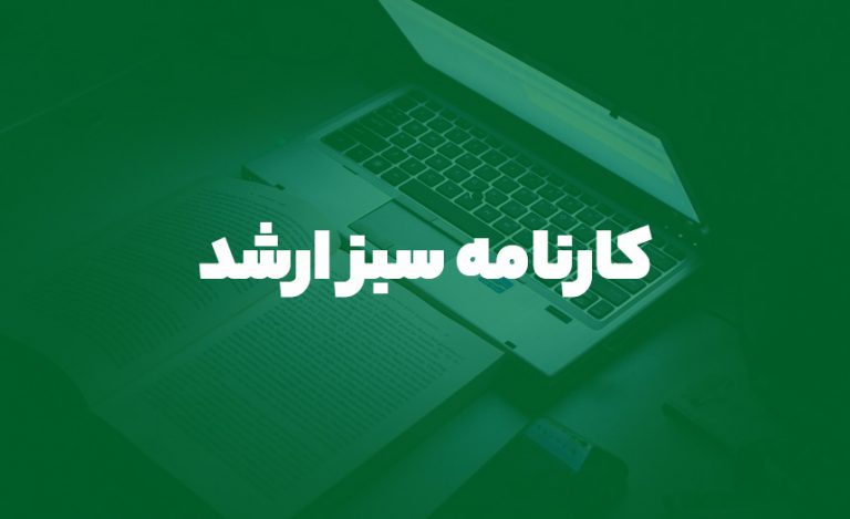 کارنامه سبز ارشد