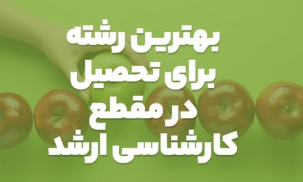 بهترین رشته برای ادامه تحصیل در مقطع کارشناسی ارشد