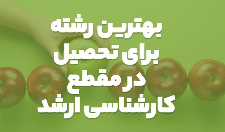 بهترین رشته برای ادامه تحصیل در مقطع کارشناسی ارشد
