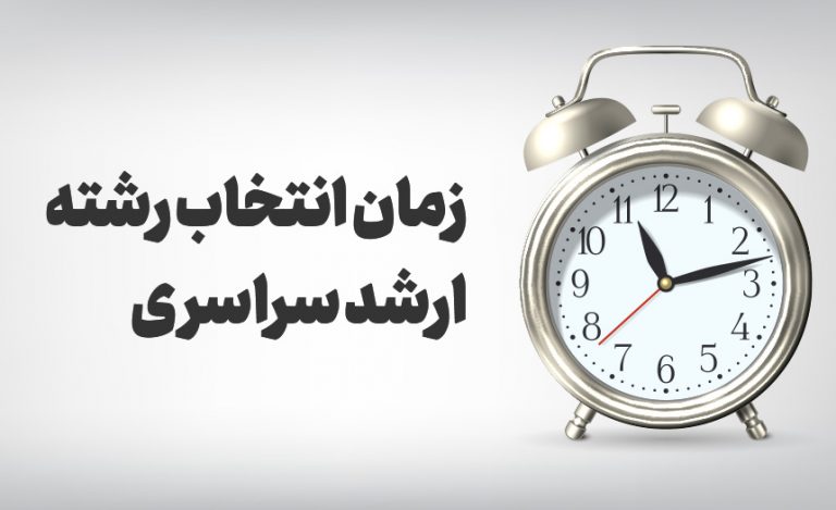 زمان انتخاب رشته کارشناسی ارشد سراسری 98