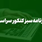 کارنامه سبز کنکور سراسری