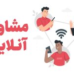 مشاوره آنلاین