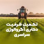 تکمیل ظرفیت دکتری آگرواکولوژی سراسری 98