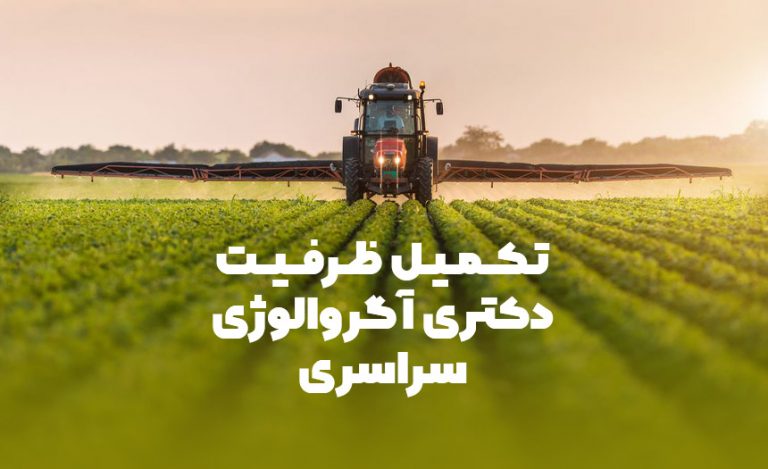 تکمیل ظرفیت دکتری آگرواکولوژی سراسری 98
