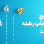 نتایج انتخاب رشته ارشد 98