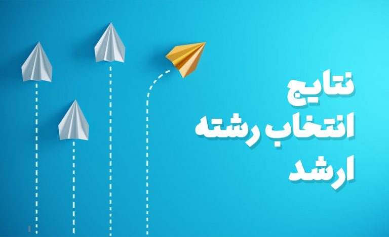 نتایج انتخاب رشته ارشد 98